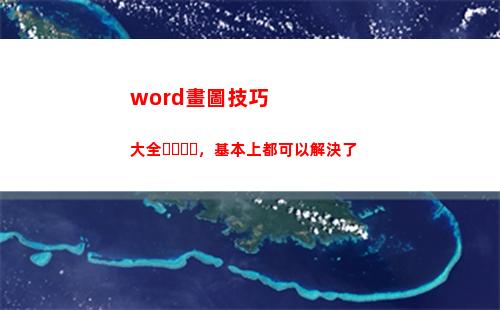 word畫圖技巧大全，基本上都可以解決了(杠桿畫圖題技巧)
